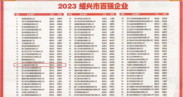 两个黑人大鸡吧日了我权威发布丨2023绍兴市百强企业公布，长业建设集团位列第18位